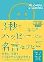 Amazon.com: 3秒でハッピーになる名言セラピー THE BEST 新装版